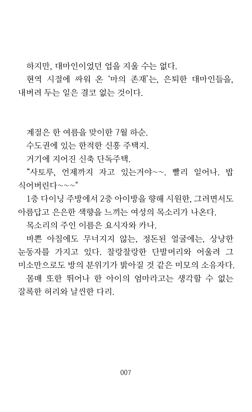 Mama wa Taimanin Novelize | 엄마는 대마인 소설판 page 9 full