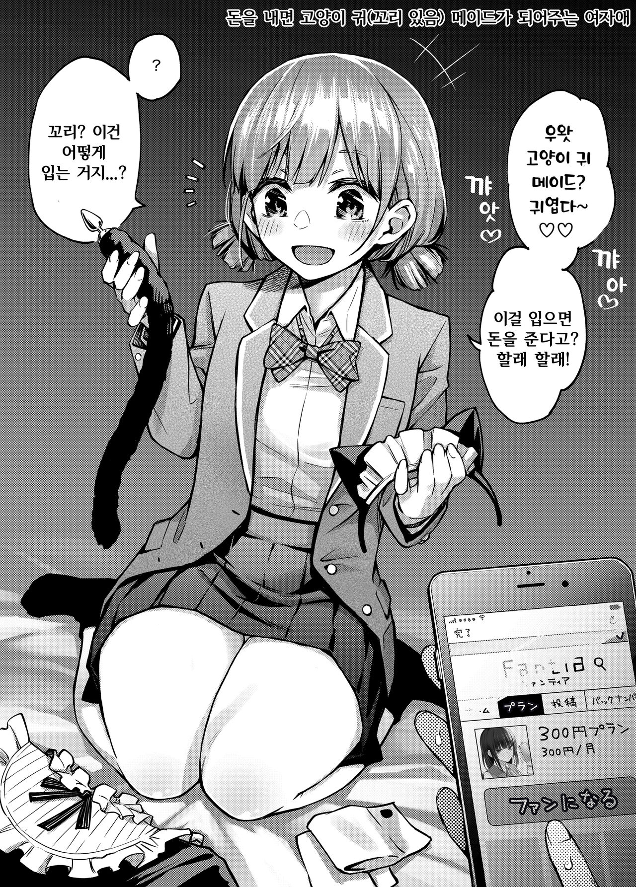#Yuuryou Shoujo 2  ~Okane o Harau to ○○ Shite Kureru Onnanoko~ | 유료소녀2  ~돈을 지불하면 00해주는 여자아이~ page 11 full