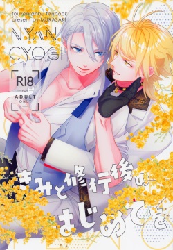 kimitoshurengonohajimeteo