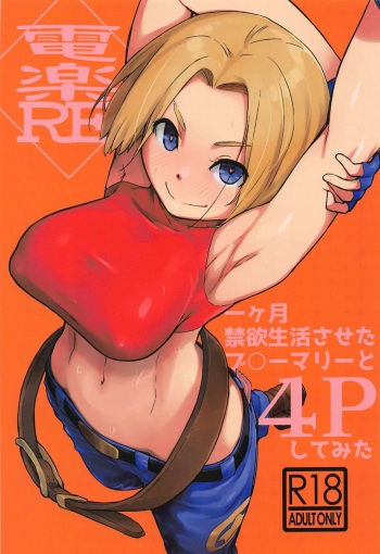 [Yokoshimanchi. (Ash Yokoshima)] Denraku RE (The King of Fighters) cover