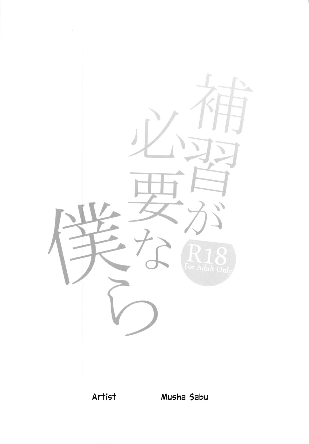 Hoshuu ga Hitsuyou na Bokura page 2 full