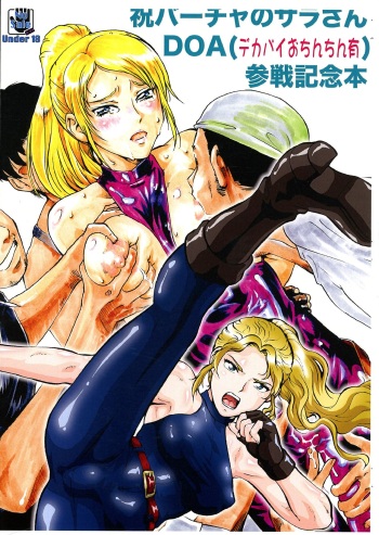 [Tsurikichi Doumei (Umedama Nabu)] Iwai Baucha no Sara-san DOA (Dekapai Ochinchin Yuu) Sansen Kinen Hon (DEAD OR ALIVE) cover