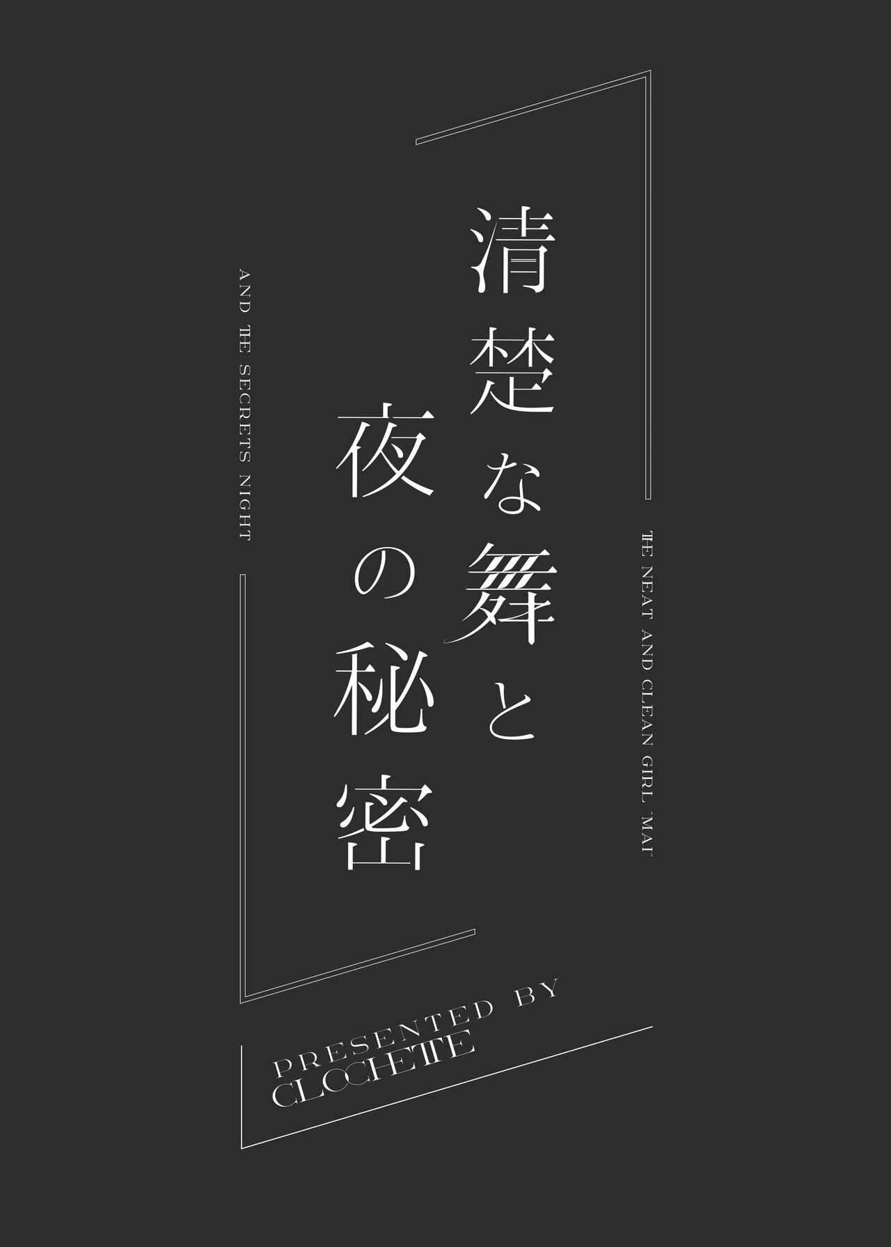 Seiso na Mai to Yoru no Himitsu - THE NEAT AND CLEAN GIRL "MAI" AND THE SECRETS NIGHT page 3 full
