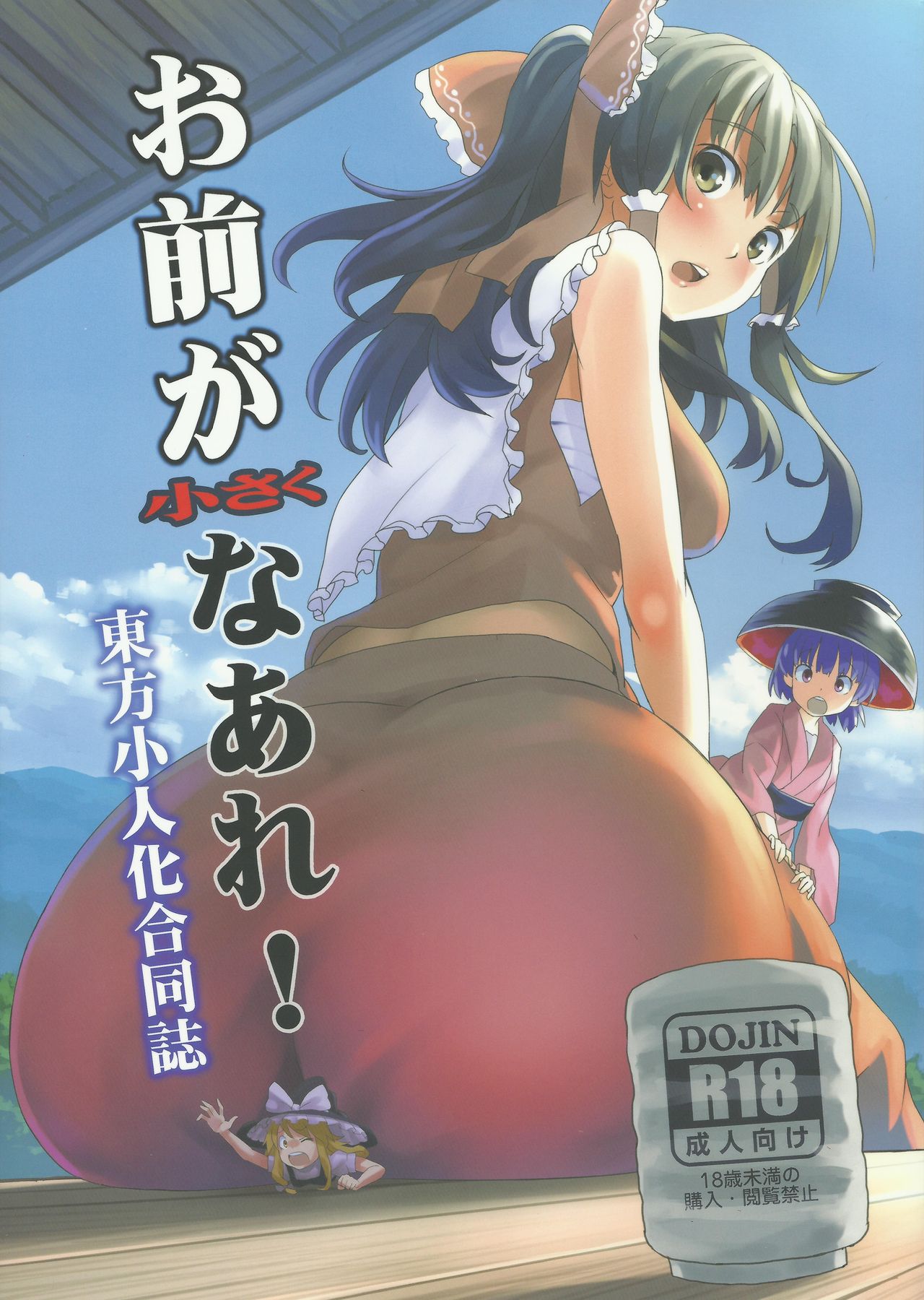 Omae ga Chiisaku Naare! | You guys, get smaller! page 1 full