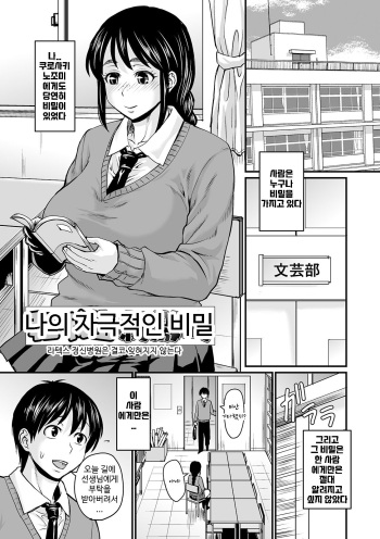 [Jirou] Watashi no Himitsu wa Shigekiteki | 나의 자극적인 비밀 (Mure Mesu Noukou Sumeru) [Korean] [Digital] cover