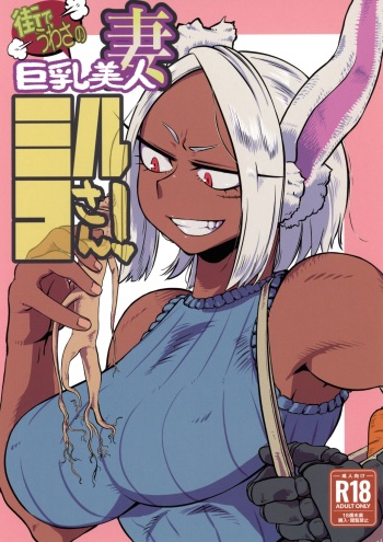 (C100) [ピンときて地獄 (DANCE英気)] 街でうわさの巨乳美人妻ミルコさん (Boku no Hero Academia) cover