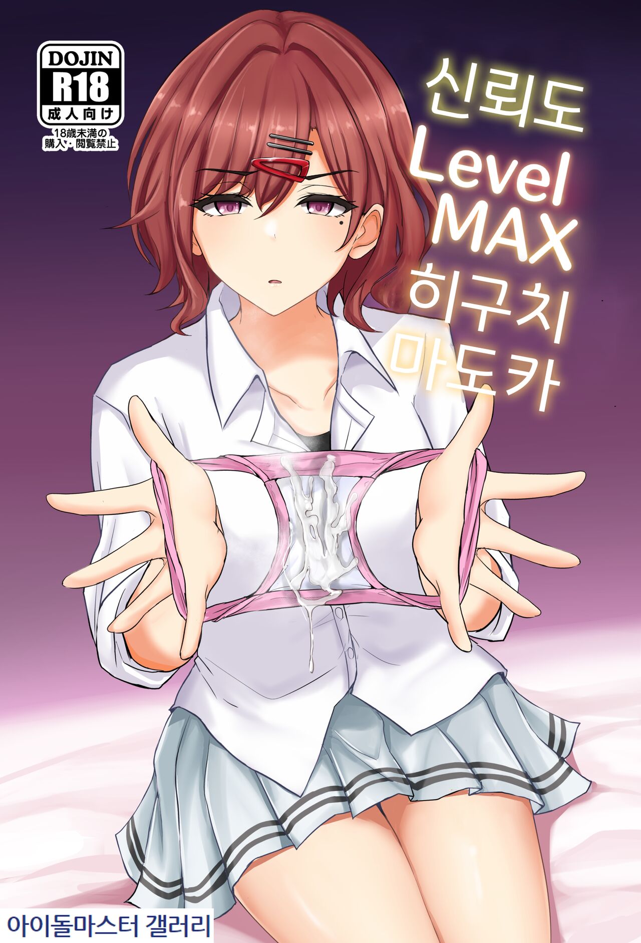 Shinraido Level MAX Higuchi Madoka | 신뢰도 Level MAX 히구치 마도카 page 1 full