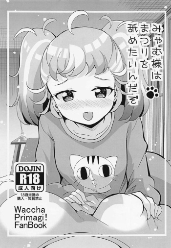 [MirrorWorld (Mira)] Myam-sama wa Matsuri o Nametain da zo (Waccha PriMagi!) [Spanish] cover