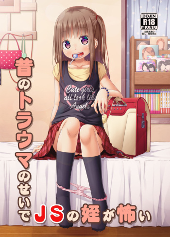 [Azure (Kagono Tori)] Mukashi no Trauma no Sei de JS no Mei ga Kowai [Digital] cover