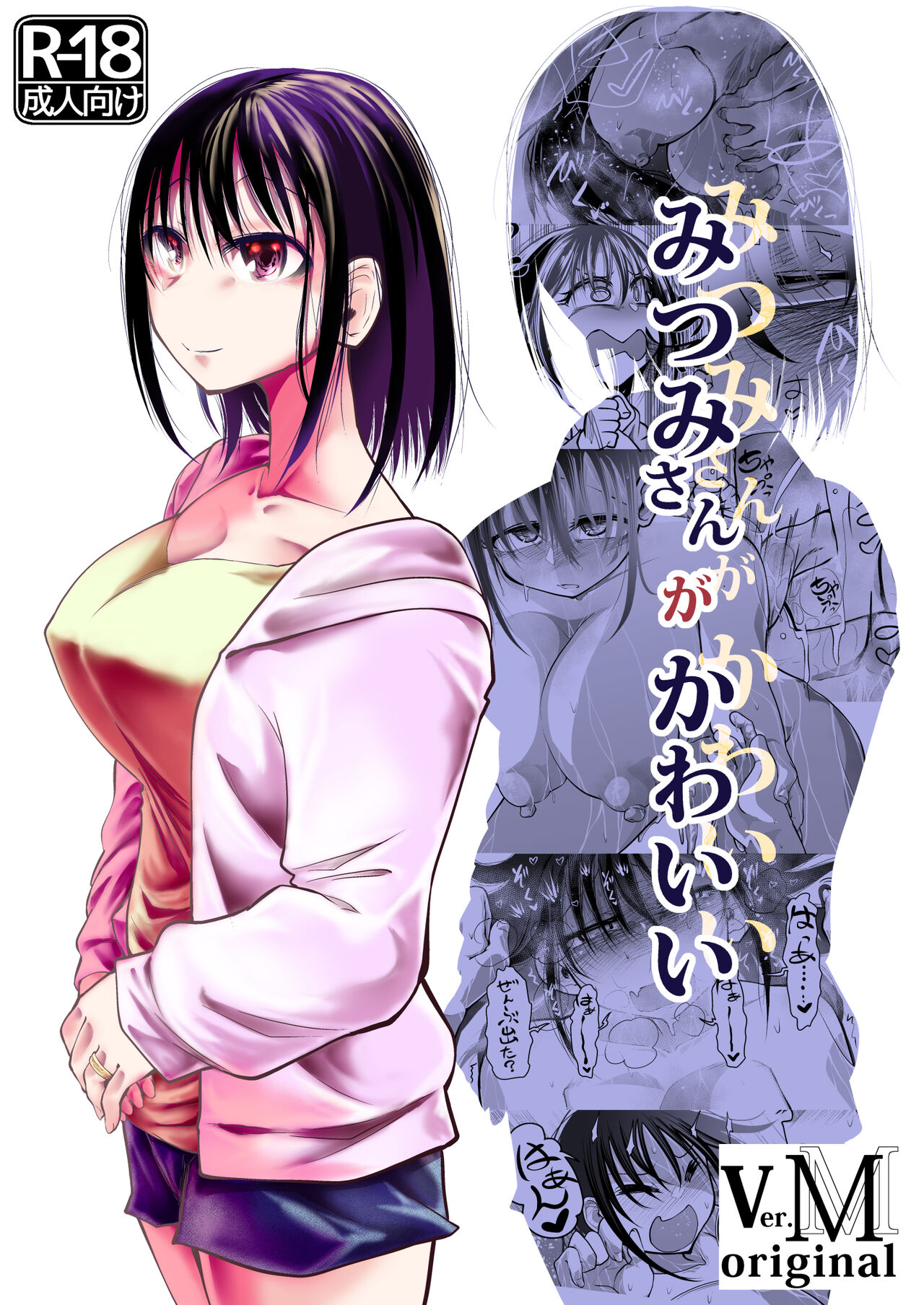 みつみさんがかわいい page 1 full