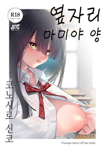 [Konoshiro Shinko (Yamagara Tasuku, Karasuma Yayoi)] Tonari no Seki no Mamiya-san - Mamiya shows off her boobs. | 옆자리 마미야 양 [Korean] [이거맛좀봐] [Digital] cover
