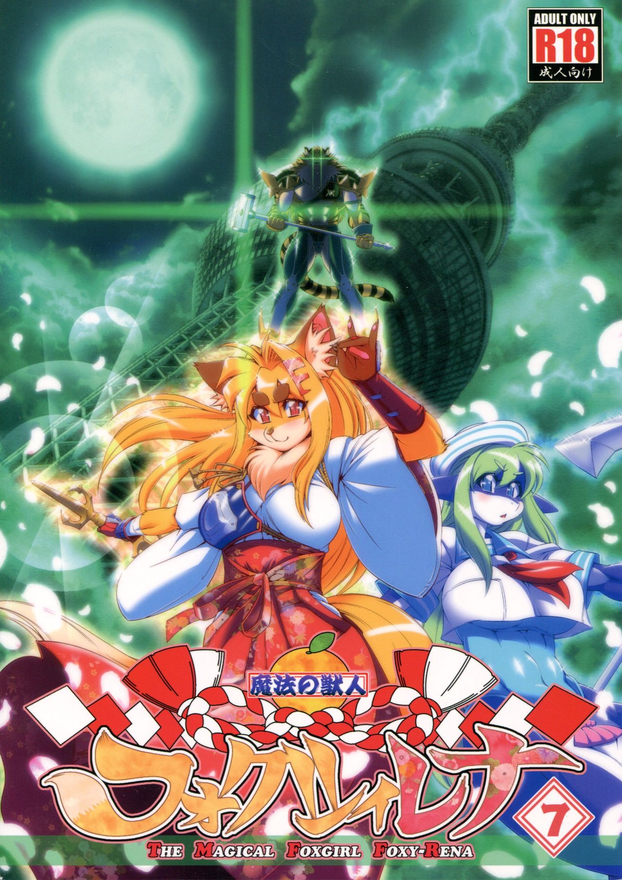 Mahou no Juujin Foxy Rena 7 page 1 full
