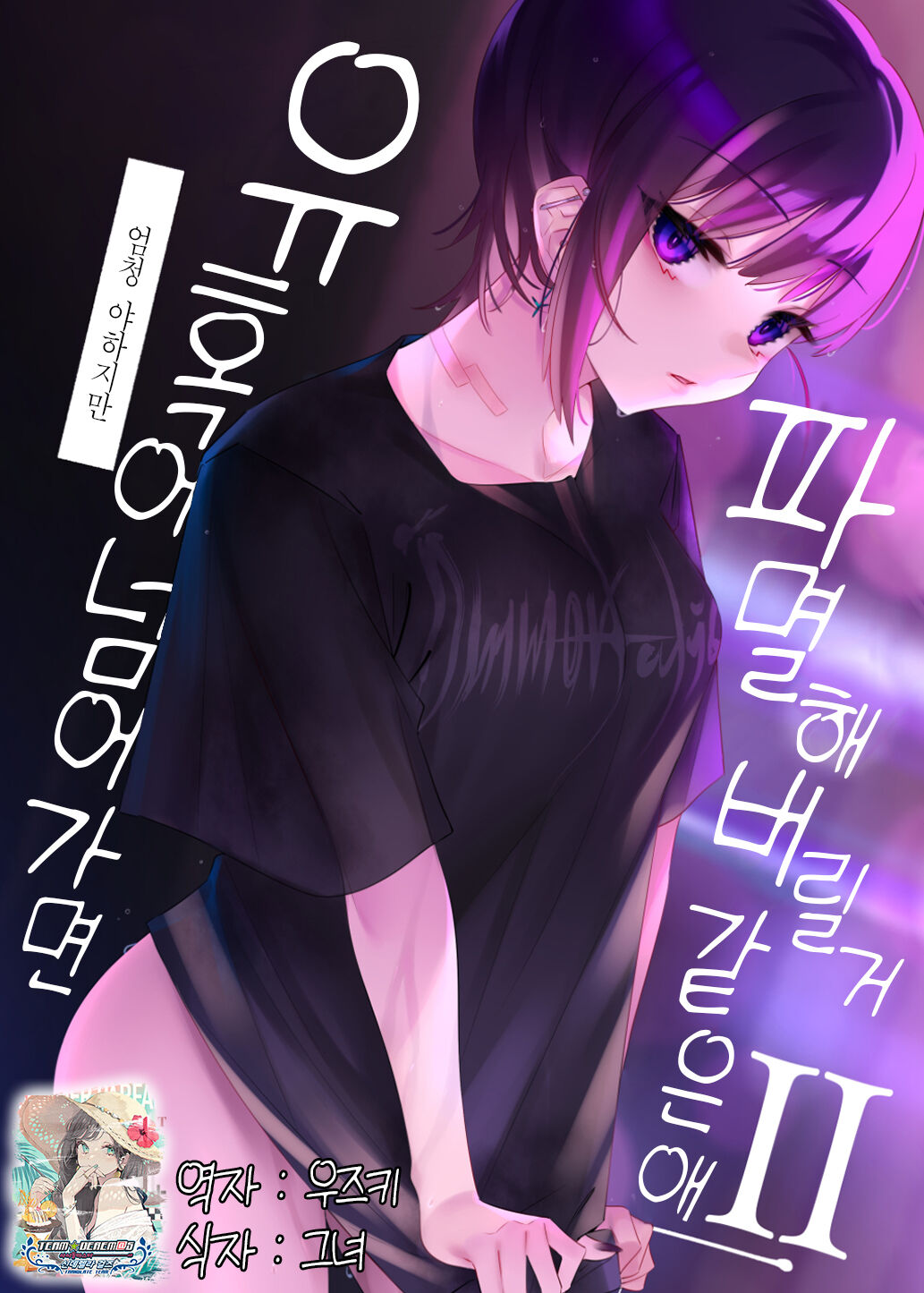 Mecha Eroi kedo Sasoi ni Nottara Hametsushisou na Ko II | 엄청 야하지만 유혹에 넘어가면 파멸해버릴 거 같은 애Ⅱ page 1 full