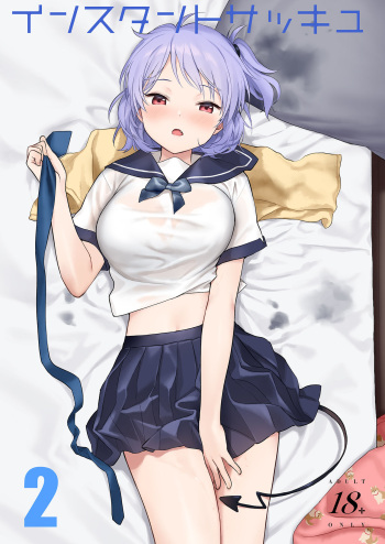 [Fuka Fuka (Sekiya Asami)] Instant Succu 2 [Digital] cover