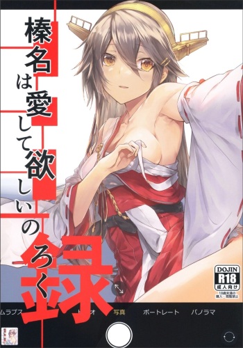 (C99) [STYworks (Kyougoku Touya)] Haruna wa Aishite Hoshii no Roku (Kantai Collection -KanColle-) cover