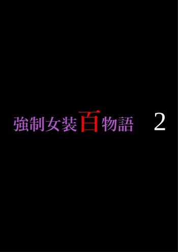 [Nyoninka Kenkyuujo (milda7)] Kyousei Jyosou Hyaku Monogatari 2 cover