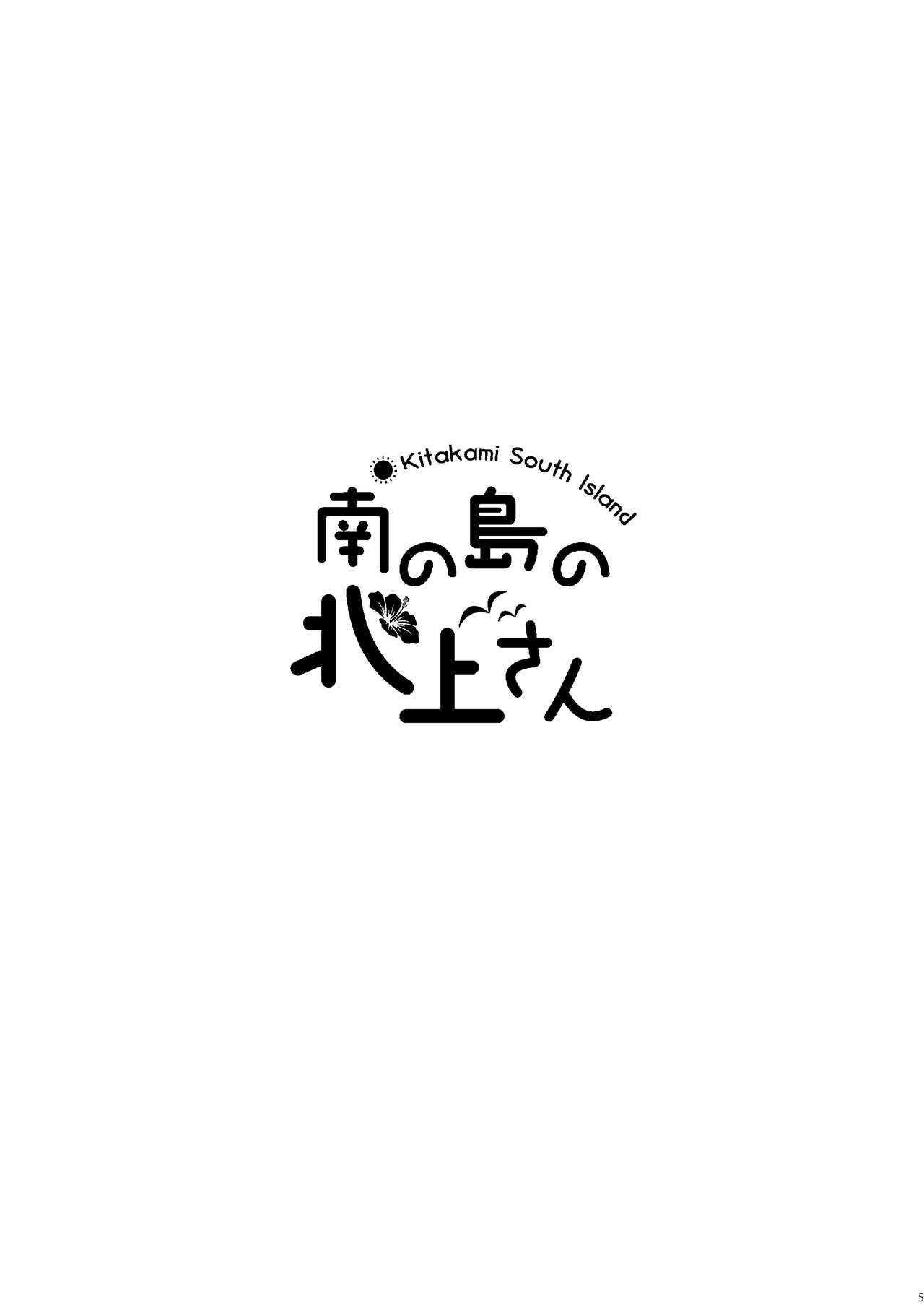 Minami no Shima no Kitakami-san page 4 full