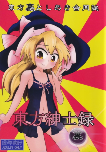 [Toshiaki Goudou Junbikai (Various)] Touhou Shinshiroku Ura (Touhou Project) cover