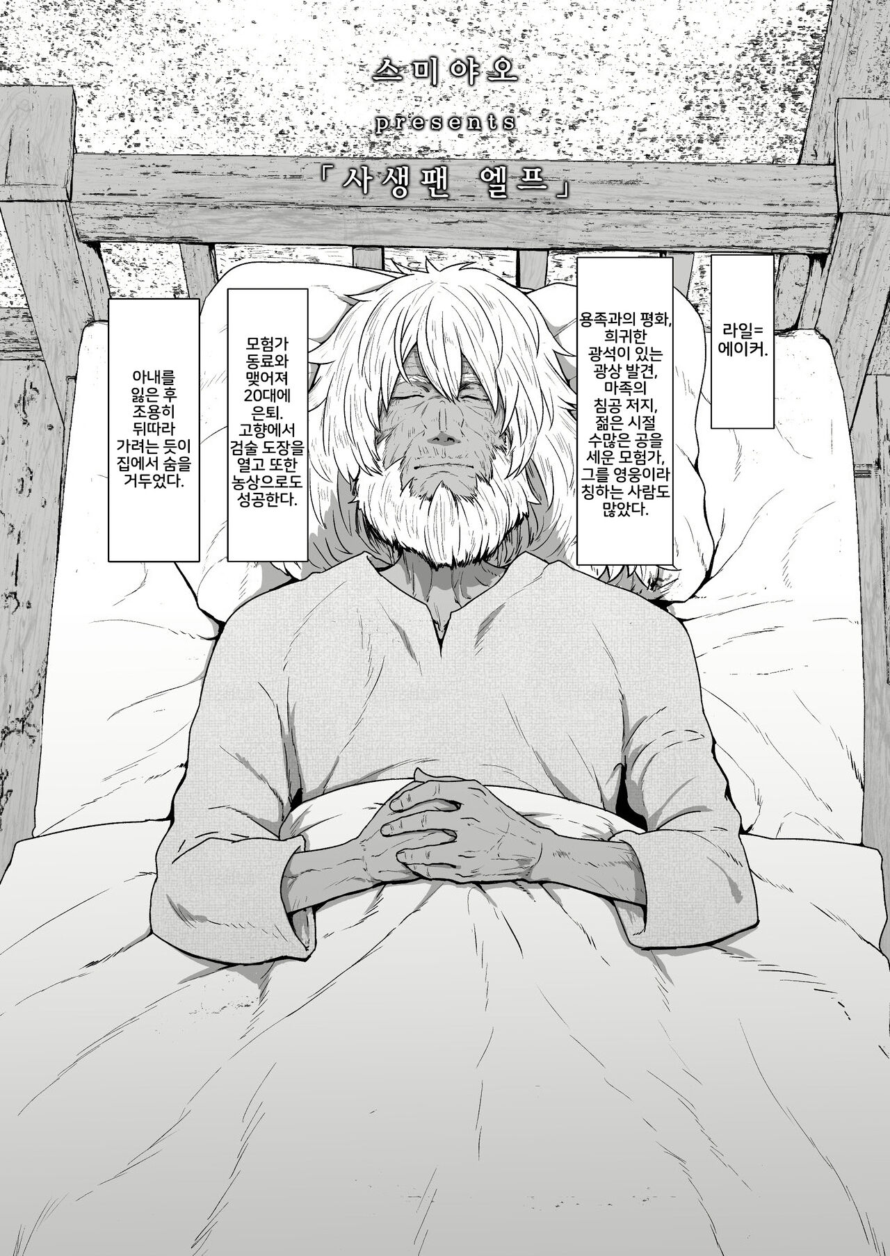 Yakkai Fan Elf | 사생팬 엘프 page 2 full