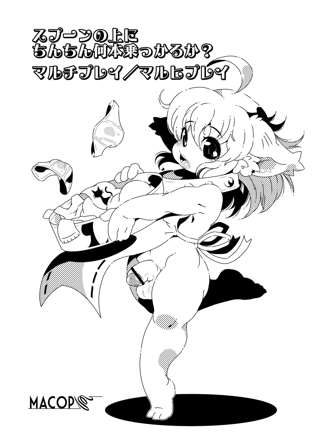 スプーンの上にちんちん何本乗っかるか? マルチプレイ／マルヒプレイ page 1 full
