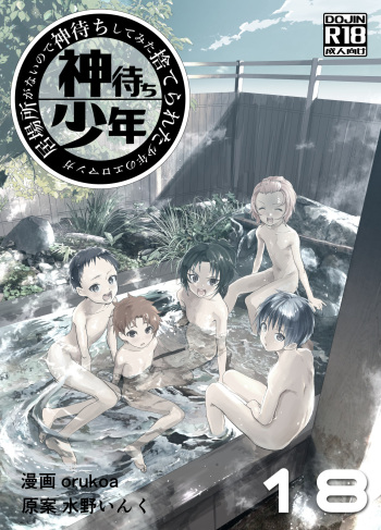 [Shota Mangaya-san (orukoa)] Ibasho ga Nai node Kamimachi shite mita Suterareta Shounen no Ero Manga Ch. 18 [Digital] cover