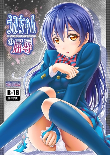[PRETTY☆MAIDS (Itou Hiromine)] Umi-chan no Kutsujoku (Love Live!) [Russian] [HenTeamRu(KidsOfH)] [Digital] cover