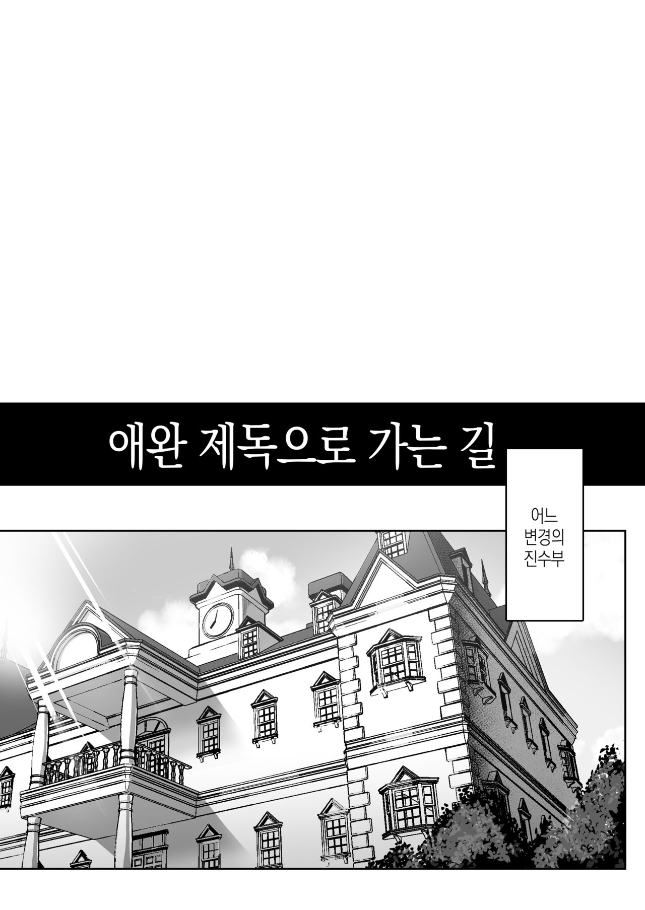 Aigan Teitoku e no Michi | 애완제독 으로 가는 길 page 2 full