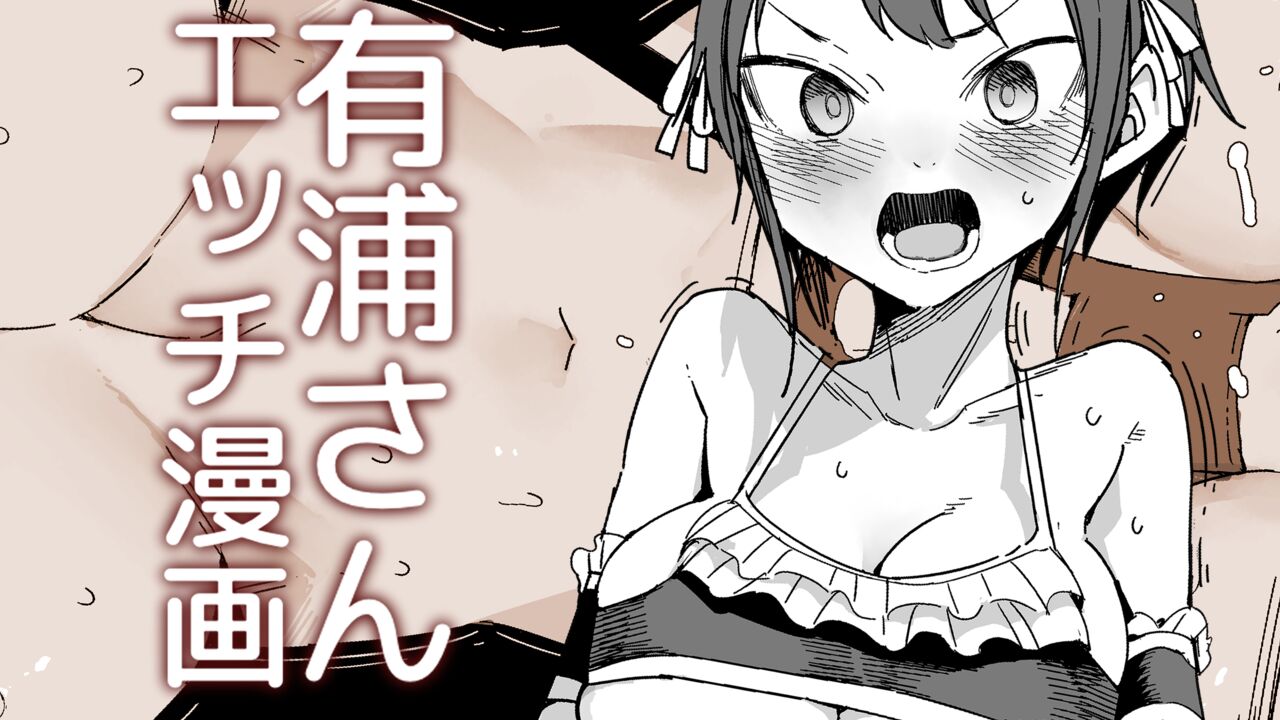 有浦さんのオツトメ page 1 full