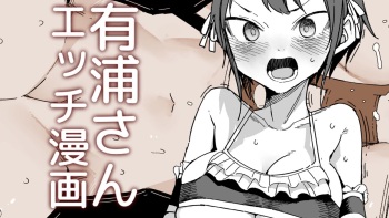 [ただたか] 有浦さんのオツトメ cover