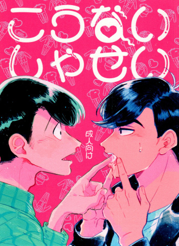 [BLIPBLOP (Zuineru)] Kounai Shasei (Osomatsu-San) cover