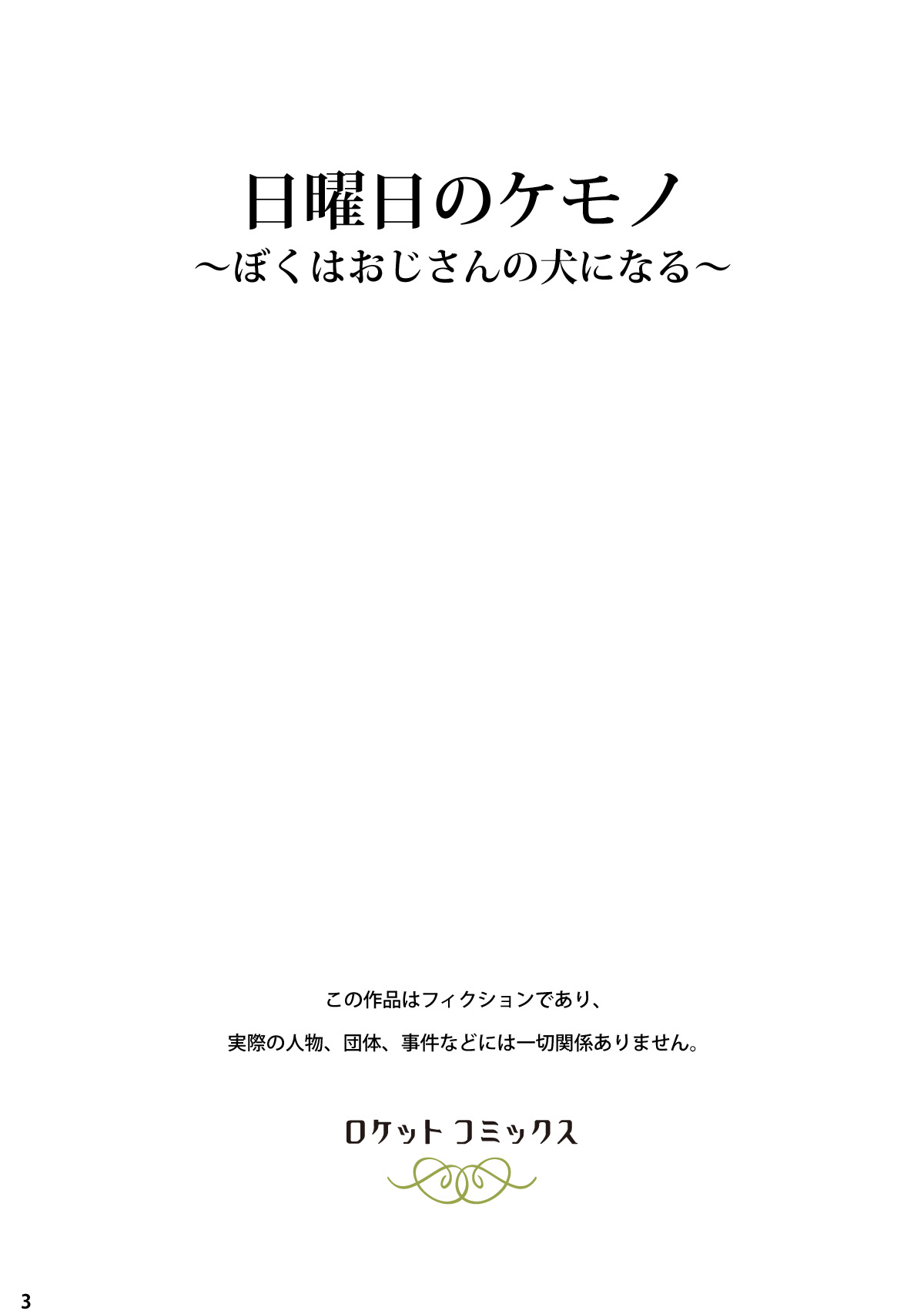 Nichiyoubi no Kemono ~Boku wa Ojisan no Inu ni Naru~ page 2 full