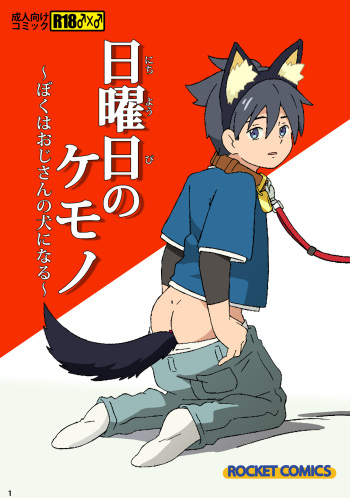 [ADA Workstation (Goshogawara Elm)] Nichiyoubi no Kemono ~Boku wa Ojisan no Inu ni Naru~ [Digital] cover