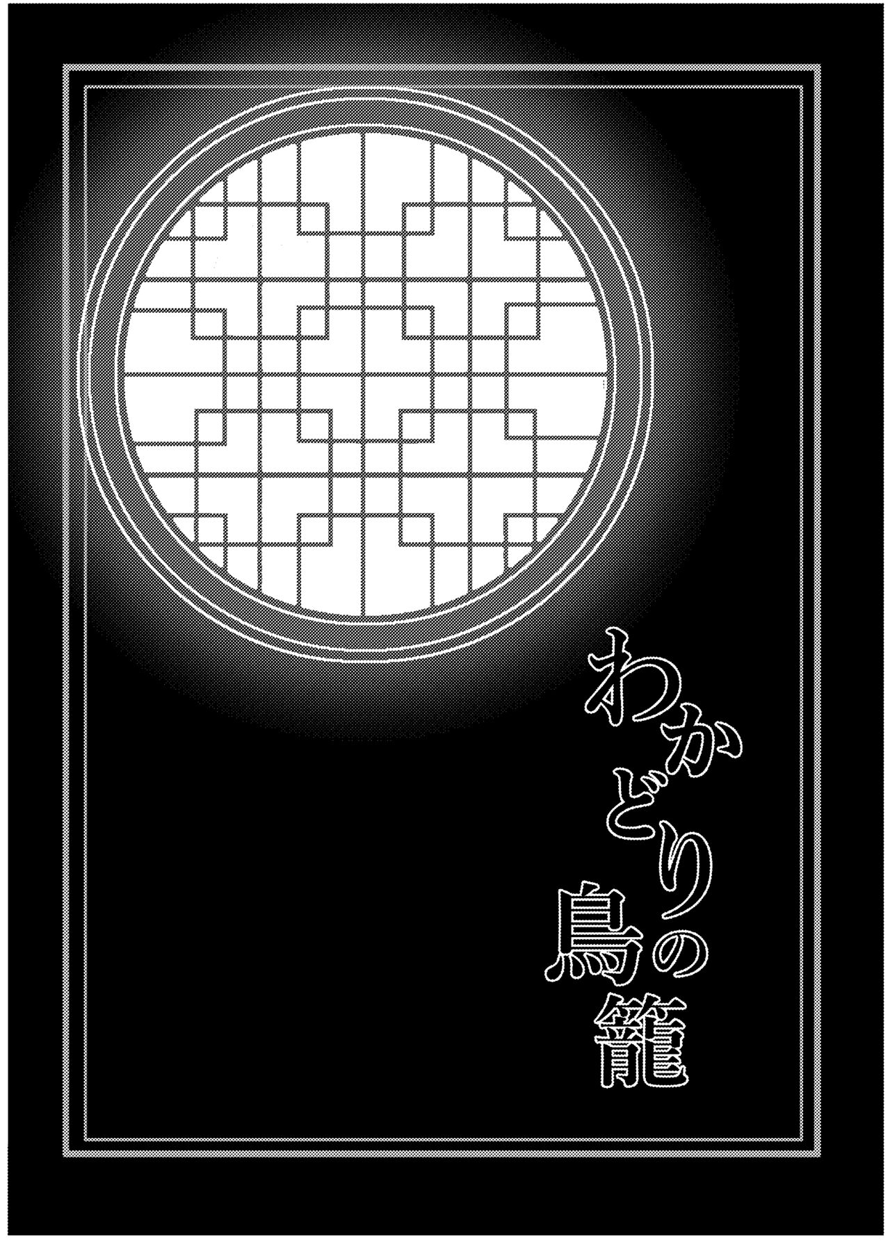 Wakadori no Torikago page 4 full