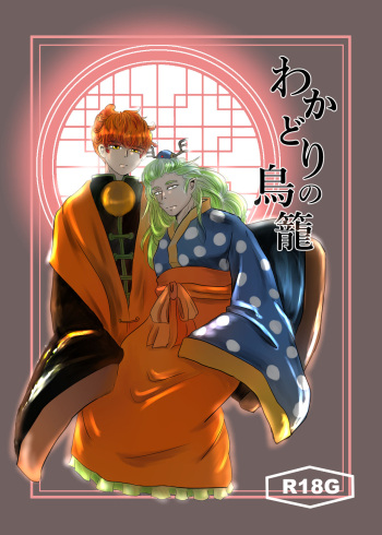 [Midori no Shiwa (Midori no Sawa)] Wakadori no Torikago (Hoozuki no Reitetsu) [Digital] cover