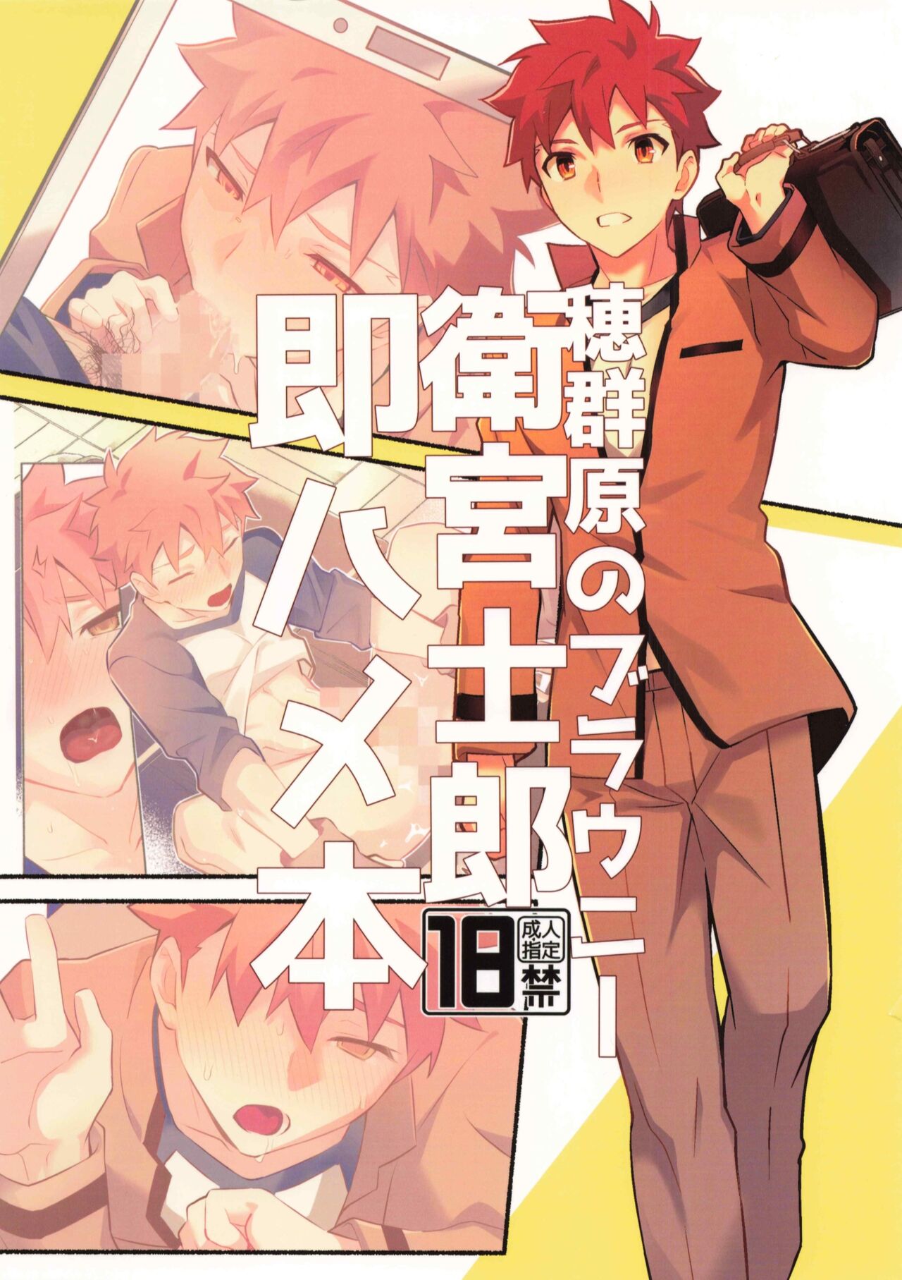 Homurabara no buraunī emiyashirō soku hame hon page 1 full