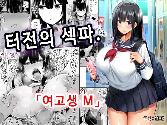 Jimoto no Hame Tomo. "Joshikousei M" | 터전의 섹파. 「여고생 M」 page 1 full
