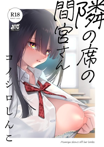 [Konoshiro Shinko (Yamagara Tasuku, Karasuma Yayoi)] Tonari no Seki no Mamiya-san - Mamiya shows off her boobs. [Digital] cover