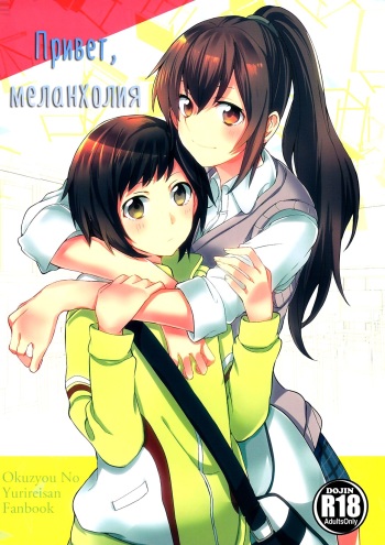 (Mezase! Yuritopia! 2) [Hatakewotagayasudake (Mikanuji, Hareta)] Hello Melancholic (Okujou no Yurirei-san) [Russian] [Yume no Yuri] cover