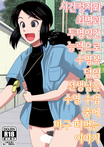 [Gin Eiji] Jikan Teishi to Saimin to Toumei Ningen de Mizugi no Tannin no Sensei wo Pool no Jugyo Chu ni Okashi Makuru | 시간정지와 최면과 투명인간 능력으로 수영복 담임 선생님을 수영 수업 중에 마구 따먹는 이야기  [Korean] cover