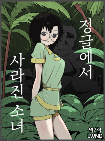 [Freya] Jungle de Kieta Shoujo | 정글에서 사라진 소녀 [Korean] [LWND] cover