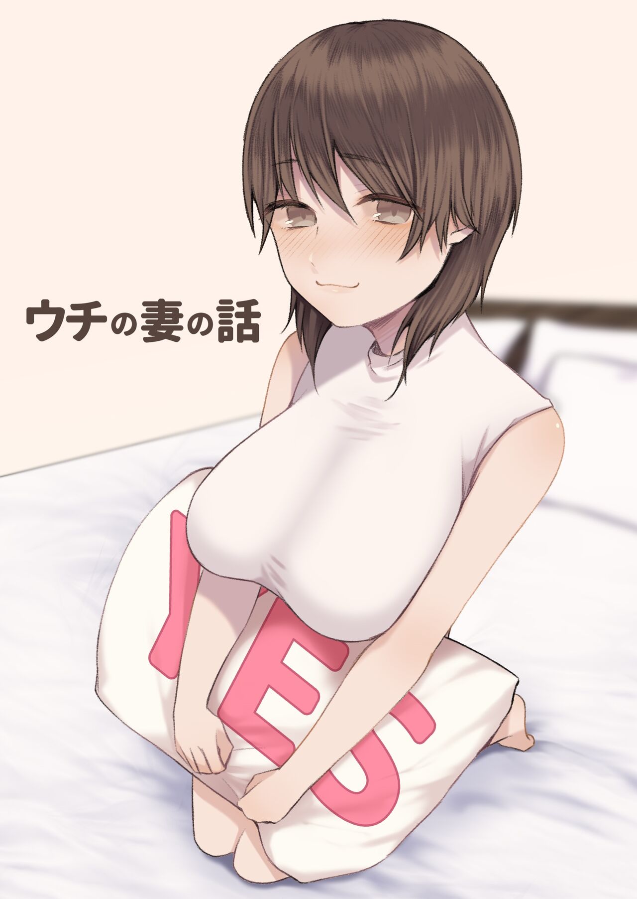 ウチの妻の話 page 1 full