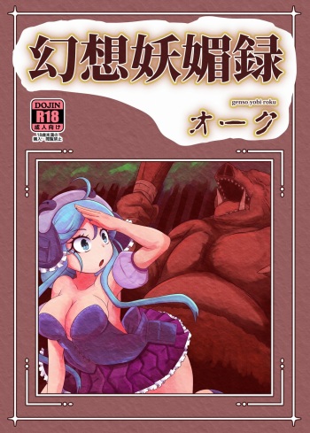 [HellDevice (nalvas)] 幻想妖媚録 オーク [Digital] cover