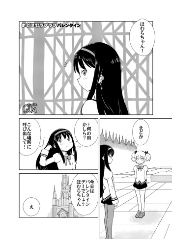 [Kuma QM] Mado Homu Love Love Valentine (Puella Magi Madoka Magica) cover