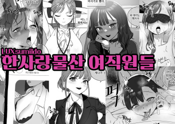 [LUXsumildo] 한사랑물산 여직원들 [Korean] cover