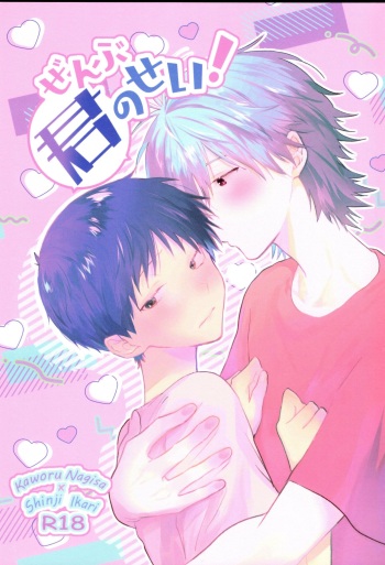 [delta. (Tsubaki Sakurai)] Zenbu Kimi no Sei! (Neon Genesis Evangelion) cover