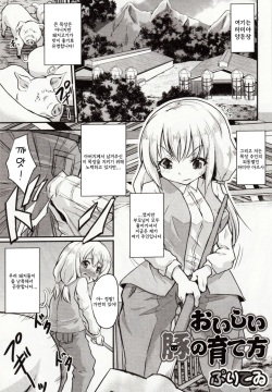 Oishii Buta no Sodatekata | 맛있는 돼지를 키우는 법