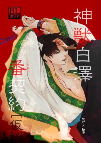 [Meikō no ya (Ka-mei)] Kamikemono shirasawa-ban keiyaku [kari] (Hoozuki no Reitetsu) [Digital] cover