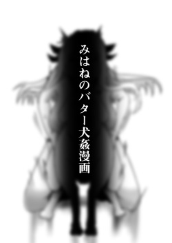 Mi hane no batā inu kan