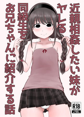 [Mimamori-tei (Mimamoriencyo)] 近親相姦したい妹がヤレる同級生をお兄ちゃんに紹介する話 cover