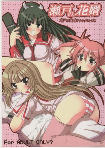 (C72) [Orenchi Choutokkyuu (Gussan.)] Seto no Hanamuko (Seto no Hanayome) cover